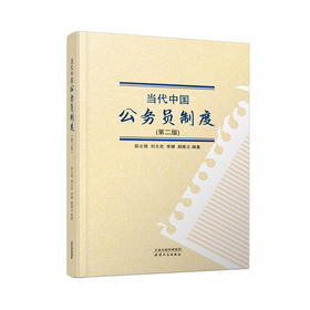 当代中国公务员制度（第二版）