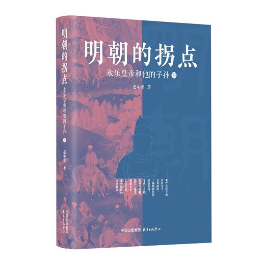明朝的拐点——永乐皇帝和他的子孙（全2册） 商品图2