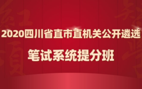 2020年四川省市机关公开遴选公务员笔试系统提分班