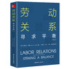 劳动关系：寻求平衡（第4版） 商品缩略图0