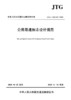 正版 JTG/T 3381-02-2020 公路限速标志设计规范 2020年11月1日实施 公路交通标志设计标准规范 人民交通出版社 商品缩略图2