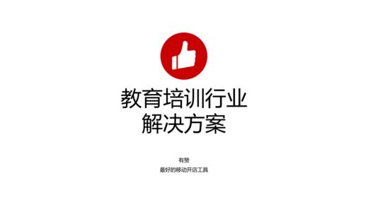 教育培训行业解决方法 商品图0