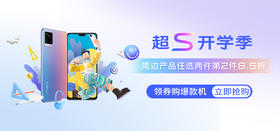 超S开学季！周边产品任选两件，第2件8.5折！