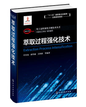 化工过程强化关键技术丛书  萃取过程强化技术