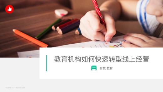 教育机构如何快速转型线上运营 商品图0