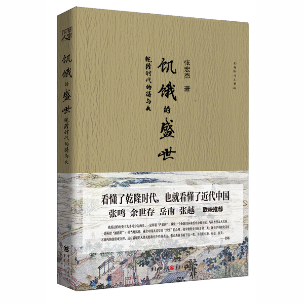 饥饿的盛世：乾隆时代的得与失（平装版）