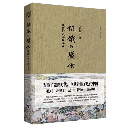 饥饿的盛世：乾隆时代的得与失（平装版） 商品图0