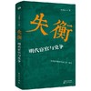 失衡：明代宦官与党争 商品缩略图0