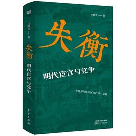 失衡：明代宦官与党争