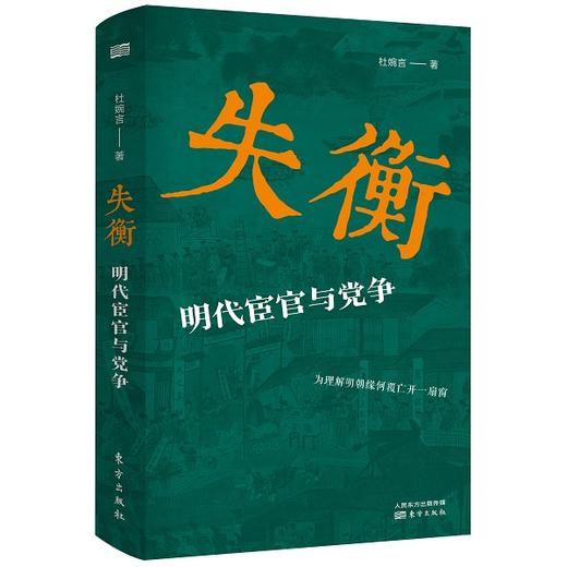 失衡：明代宦官与党争 商品图0