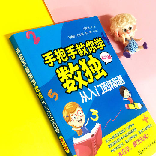 手把手教你学数独 从入门到精通 趣味数独技巧从入门到精通数独游戏书籍入门强大脑聪明格 小学生游戏提高智力数独入门书 商品图3