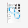 变革性创新 珍妮弗米勒 著  企业管理 心理学 创新发展 企业思维 中信出版社图书 正版 商品缩略图2