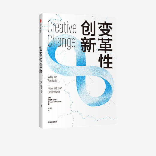 变革性创新 珍妮弗米勒 著  企业管理 心理学 创新发展 企业思维 中信出版社图书 正版 商品图2
