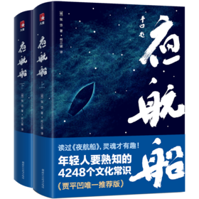 夜航船精装2册，贾平凹，年轻人要熟知的4248个文化常识！