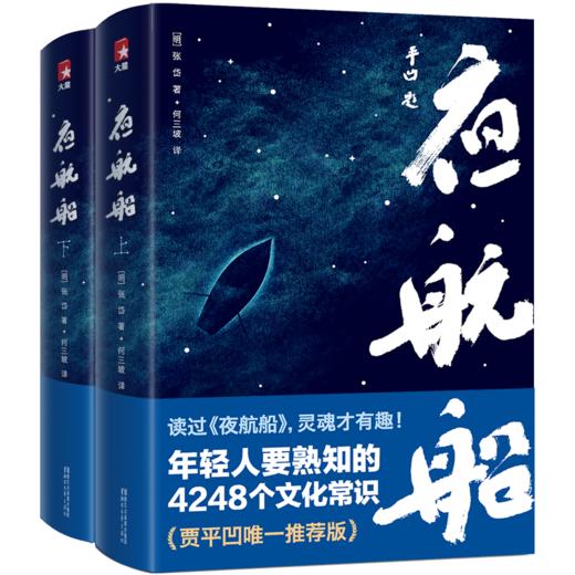 夜航船精装2册，贾平凹，年轻人要熟知的4248个文化常识！ 商品图0