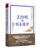 王阳明与明末儒学 商品缩略图0