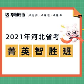 2021河北省考菁英智胜班