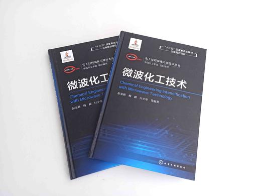 化工过程强化关键技术丛书 微波化工技术 商品图1