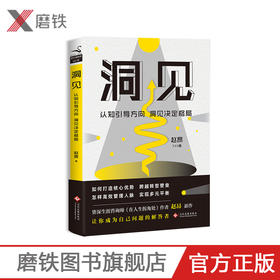 【磨铁图书】洞见 赵昂 著 认知找准方向 洞见决定格局 知名职业生涯导师赵昂新作