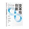 变革性创新 珍妮弗米勒 著  企业管理 心理学 创新发展 企业思维 中信出版社图书 正版 商品缩略图3