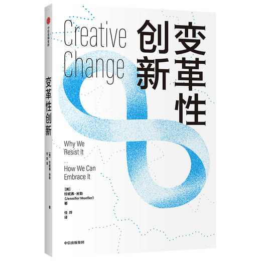变革性创新 珍妮弗米勒 著  企业管理 心理学 创新发展 企业思维 中信出版社图书 正版 商品图1