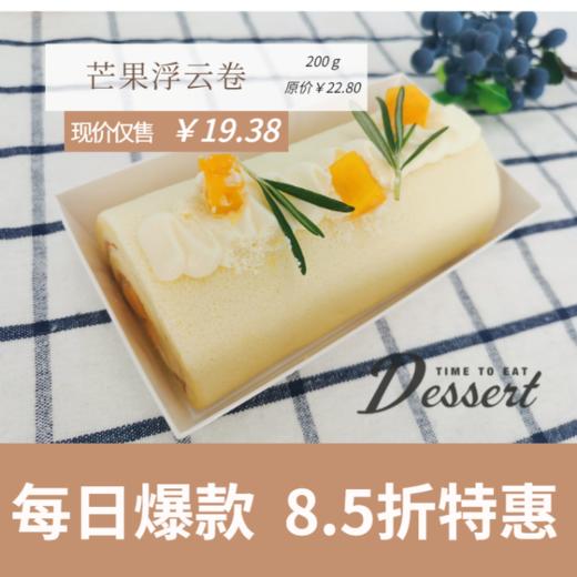 福州分店-「每日特价」芒果浮云卷 商品图0
