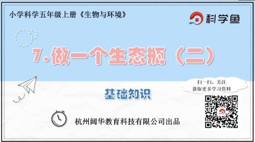 5.1.7《做一个生态瓶（二）》基础课程 商品图0