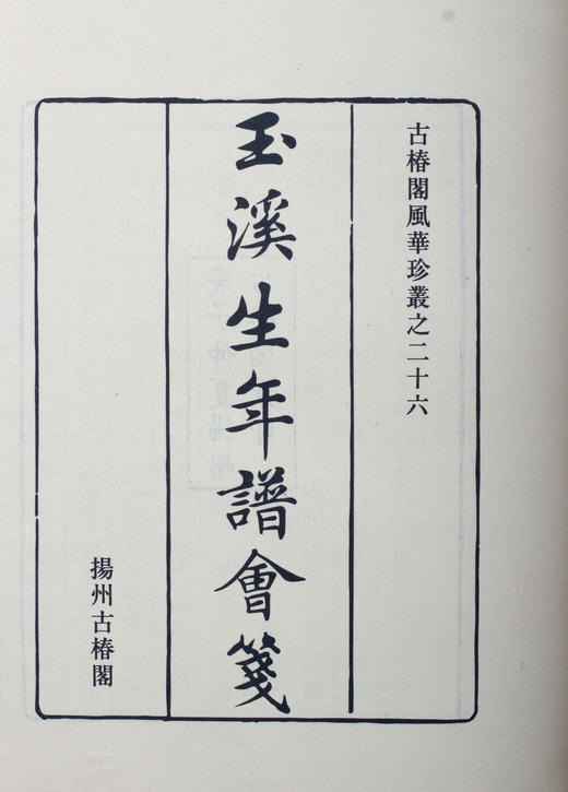 推送：《玉溪生年谱会笺》（李商隐年谱） 商品图1