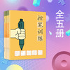 小学生通用训练大全控笔训练小学生运笔专注力训练 商品缩略图0
