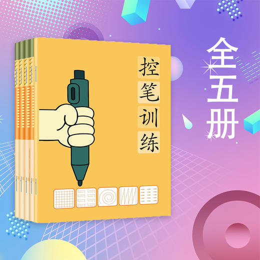 小学生通用训练大全控笔训练小学生运笔专注力训练 商品图0