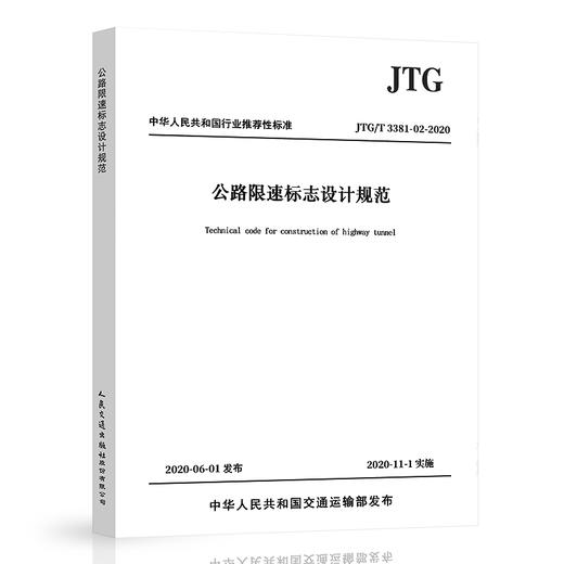 正版 JTG/T 3381-02-2020 公路限速标志设计规范 2020年11月1日实施 公路交通标志设计标准规范 人民交通出版社 商品图0
