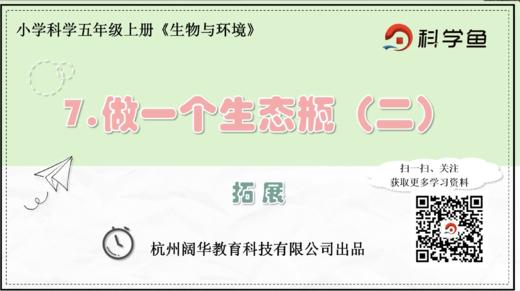 5.1.7《做一个生态瓶（二）》拓展延伸课程 商品图0