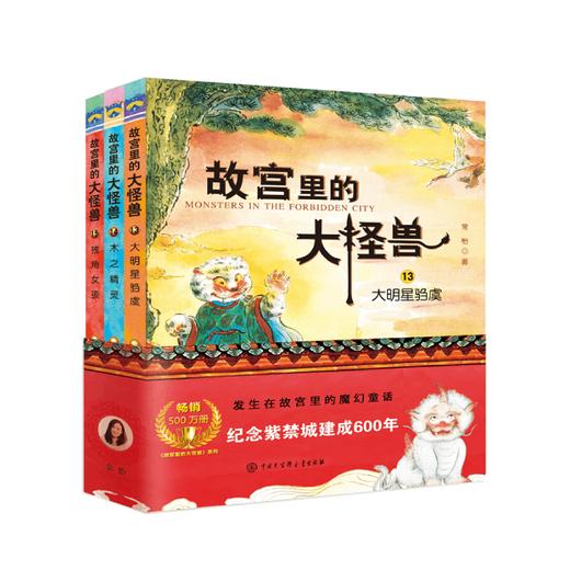 故宫里的大怪兽第五辑全套3册非注音版 7-14岁儿童文学 商品图0