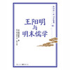 王阳明与明末儒学 商品缩略图1