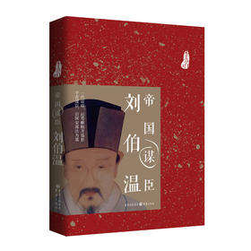 帝国谋臣-刘伯温