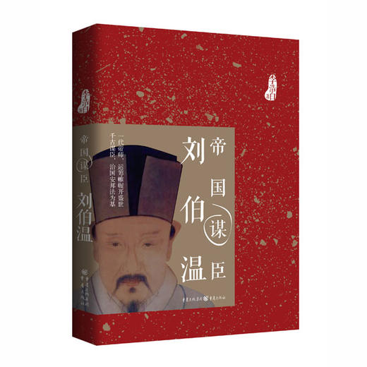 帝国谋臣-刘伯温 商品图0
