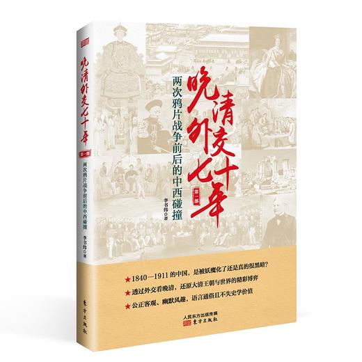 晚清外交七十年（第一部、第二部） 商品图1