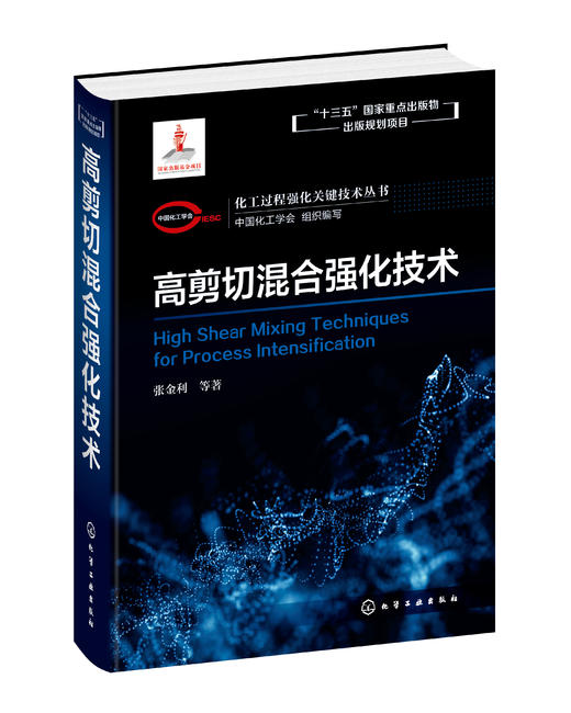 化工过程强化关键技术丛书  高剪切混合强化技术 商品图0