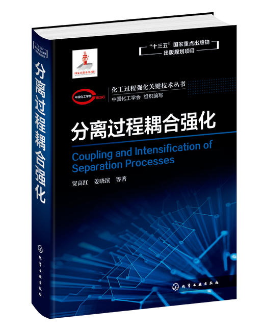 化工过程强化关键技术丛书  分离过程耦合强化 商品图0
