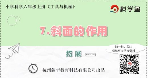 6.1.7《斜面的作用》拓展延伸课程 商品图0