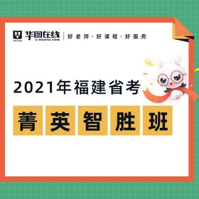 2021福建省考菁英智胜班