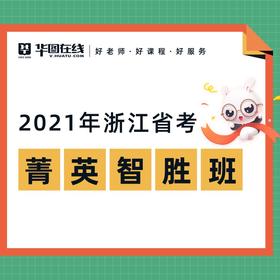 2021浙江省考菁英智胜班