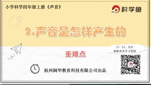 4.1.2《声音是怎样产生的》重难点提升课程 商品图0
