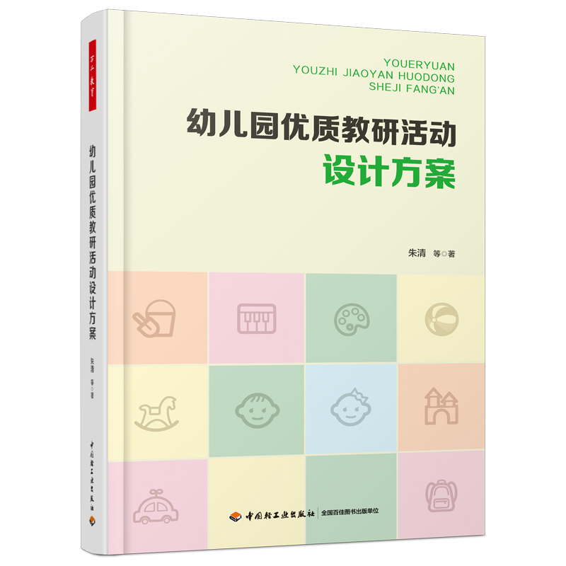 万千教育·幼儿园优质教研活动设计方案