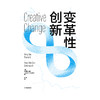 变革性创新 珍妮弗米勒 著  企业管理 心理学 创新发展 企业思维 中信出版社图书 正版 商品缩略图4