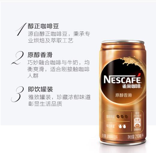 雀巢咖啡香滑即饮（罐装）210ml 商品图3