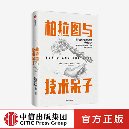 【中信必读好书】柏拉图与技术呆子 爱德华阿什福德李 著 社会科学 科学史 哲学 中信出版社图书 正版 商品图0