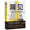【磨铁图书】洞见 赵昂 著 认知找准方向 洞见决定格局 知名职业生涯导师赵昂新作 商品缩略图1