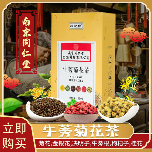 【南京同仁堂】牛蒡根枸杞决明子菊花茶金银花熬夜茶加班清热恢复养生茶包 商品图0