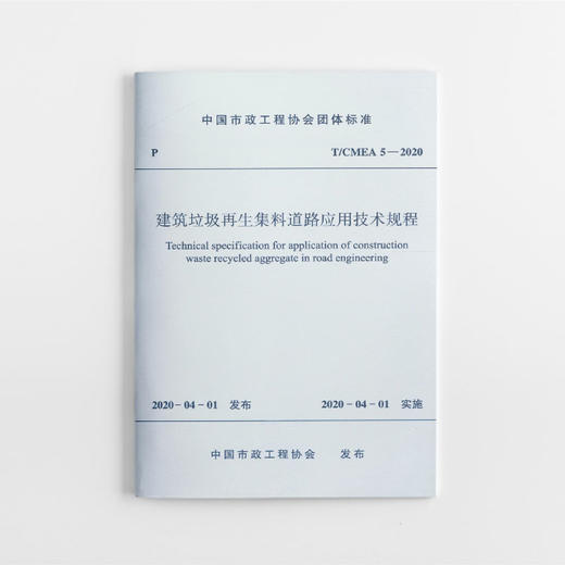 建筑垃圾再生集料道路应用技术规程T/CMEA 5—2020 商品图0